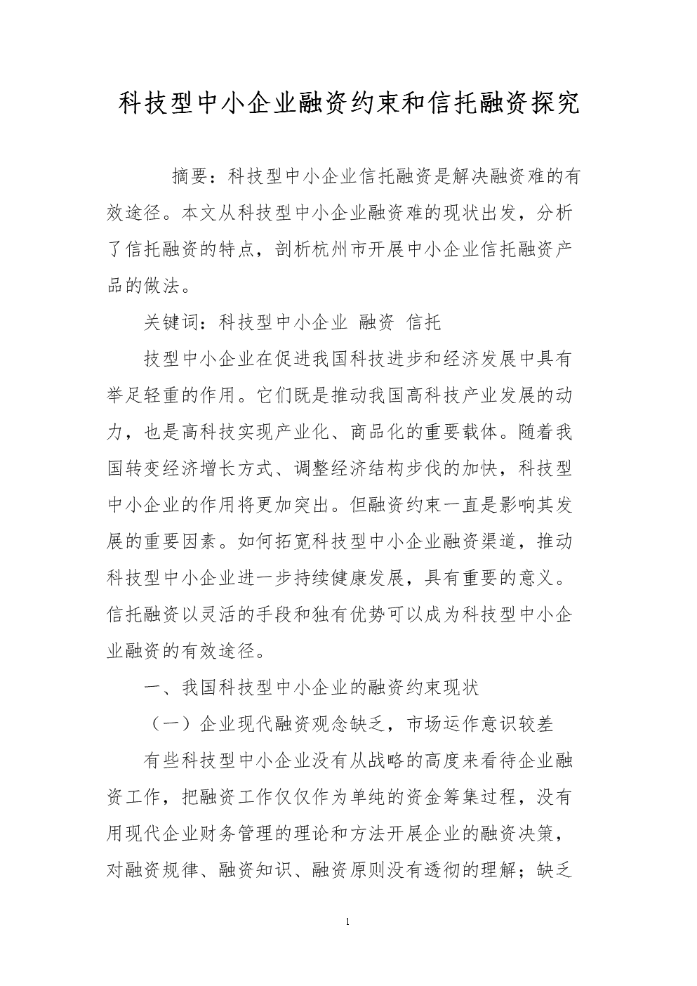 科技型中小企業融資約束和信托融資探究