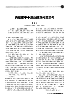 內蒙古中小企業融資問題思考