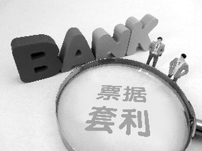 票據(jù)融資不存在大規(guī)模套利空間，中小企業(yè)融資仍面臨挑戰(zhàn)