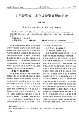 破局之道 青海省中小企業(yè)融資困境的深度思考與路徑探索