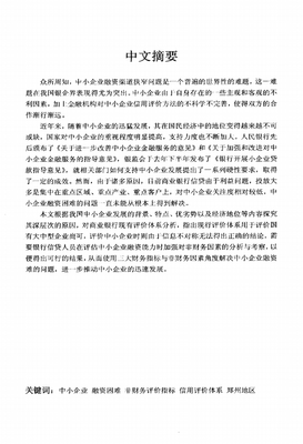鄭州地區(qū)中小企業(yè)融資困境分析與對(duì)策研究