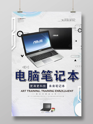 筆記本電腦產(chǎn)品促銷電腦廣告海報(bào)設(shè)計(jì)
